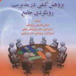 روش شناسی پژوهش کیفی در مدیریت ( دانایی فر عادل آذر الوانی ) رویکردی جامع