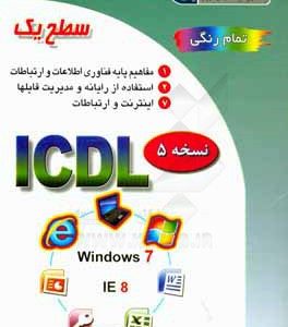 گواهینامه بین المللی کاربری رایانه سطح یک نسخه ICDL5 ( سید علی موسوی مجید سبزه علی گل )