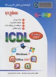 گواهینامه بین المللی کاربری رایانه سطح دوICDLنسخه2007/5آفیس2007