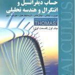 حساب دیفرانسیل و انتگرال و هندسه تحلیلی جلد اول : قسمت اول ( توماس هاس وبر حاجی جمشیدی مهردا