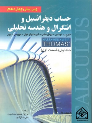 حساب دیفرانسیل و انتگرال و هندسه تحلیلی جلد اول : قسمت اول ( توماس هاس وبر حاجی جمشیدی مهردا