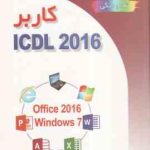 کاربر آی سی دی ال ICDL 2016 تمام رنگی ( سید علی موسوی مجید سبز علی گل )