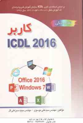 کاربر آی سی دی ال ICDL 2016 تمام رنگی ( سید علی موسوی مجید سبز علی گل )