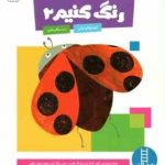 رنگ کنیم 2 ( گروه مولفان کومن مژگان کرمی ) کتاب کار کومن 3 تا 5 سال