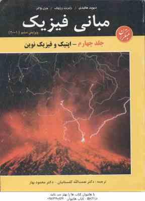 مبانی فیزیک جلد 4 : اپتیک و فیزیک نوین ( هالیدی رزنیک واکر گلستانیان بهار ) ویرایش 6