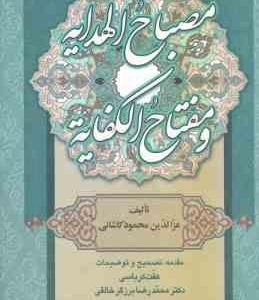 مصباح الهدایه و مفتاح الکفایه ( محمود بن علی کاشانی کرباسی برزگر خالقی )