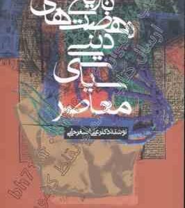تاریخ نهضت های دینی سیاسی معاصر ( دکتر علی اصغر حلبی )