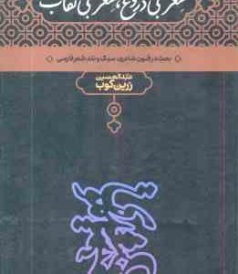 شعر بی دروغ ، شعر بی نقاب ( زرین کوب ) بحث در فنون شاعری . سبک و نقد شعر فارسی