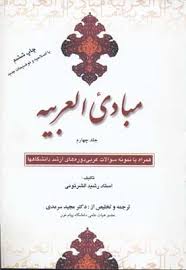 مبادی العربیه جلد 4 ( الشرتونی سرمدی ) همراه با نمونه سوالات عربی ارشد