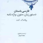 فارسی باستان ( رولاندگ کنت سعید عریان ) دستور زبان ، متون ، واژه نامه