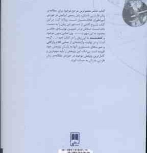 فارسی باستان ( رولاندگ کنت سعید عریان ) دستور زبان ، متون ، واژه نامه