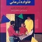 مبانی زوج درمانی و خانواده درمانی ( علی محمد نظری )