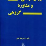 روان درمانی و مشاوره گروهی ( باقر ثنائی )