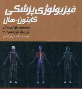 فیزیولوژی پزشکی گایتون هال جلد 2 ( جان ای هال فرخ شادان ) 2011