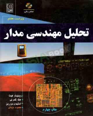 تحلیل مهندسی مدار ( هیت کمرلی دوربن دیانی ) ویراست 7