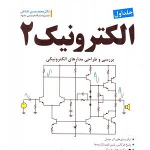 الکترونیک 2 جلد اول ( محمد حسن نشاطی ) بررسی و طراحی مدار های الکترونیکی