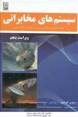 سیستم های مخابراتی ( کارلسون کریلی دیانی ) ویراست 5 مقدمه ای بر سیگنال و نویز در مخابرات الکتری