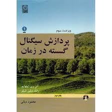 پردازش سیگنالهای گسسته در زمان جلد اول ( وی اپنهام دبلیو شیفر دیانی ) ویراست سوم