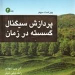 پردازش سیگنال گسسته در زمان جلد 2 ( آلن وی اپنهایم رانلد دبلیو شیفر محمود دیانی )