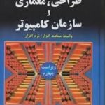 طراحی معماری و سازمان کامپیوتر ( دیوید پترسون جان هنسی ملکیان ذاکرالحسینی ) ویراست 4