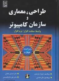 طراحی معماری و سازمان کامپیوتر ( دیوید پترسون جان هنسی ملکیان ذاکرالحسینی ) ویراست 4