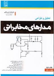 تحلیل و طراحی مدارهای مخابراتی ( محمد حسن نشاطی )