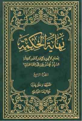 نهایه الحکمه مجلد الرابع ( العلامه السید محمد حسین طباطبایی غلامرضا فیاضی )