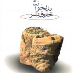 پدر خوانده حقوق بشر ( جمعی از مترجمین )