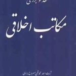 نقد و بررسی مکاتب اخلاقی ( آیت اله محمد تقی مصباح یزدی )