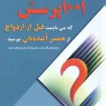 1001 پرسش که می بایست قبل از ازدواج از همسر آینده تان بپرسید ( مندز لیس ابراهیمی )