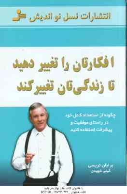 افکارتان را تغییر دهید تا زندگی تا تغییر کند ( برایان تریسی گیتی شهیدی ) چگونه از استعداد کامل خود