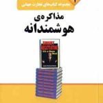 مذاکره هوشمندانه ( پتریک دولن گوهریان پور جاماست ) مجموعه کتاب های تجارت جهانی 1