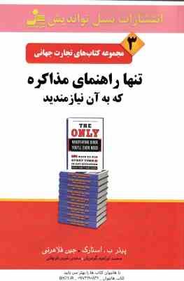 تنها راهنمای مذاکره که به آن نیازمندید ( استارک فلاهرتی گوهریان غروی قوچانی ) مجموعه کتاب های