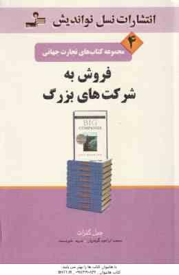 فروش به شرکت های بزرگ ( جیل کنرات محمد ابراهیم گوهریان مریم خیردست )