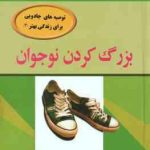 بزرگ کردن نوجوان ( کیت کلی فرزانه نوری ) توصیه های جادویی برای زندگی بهتر 3