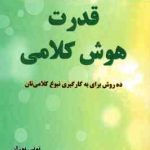 قدرت هوش کلامی ( تونی بوزان ثریا شریفی ) 10 روش برای به کارگیری نبوغ کلامی تان