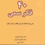 40 فکر سمی ( آرنولد لازاروس کیلفورد لازاروس حسینی آرام نیا ) حتی یک لحظه هم این افکار را باور