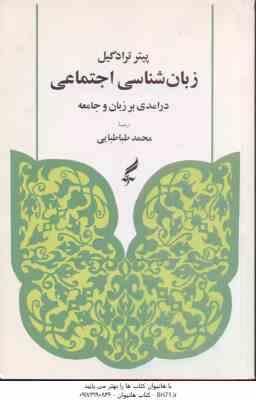 زبان شناسی اجتماعی ( ترادگیل طباطبایی ) درامدی بر زبان و جامعه