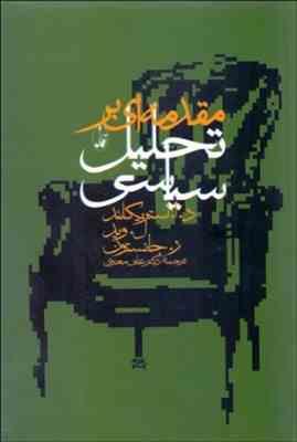 مقدمه ای بر تحلیل سیاسی ( د استریکلند ل وید ر جانسون علی معنوی )