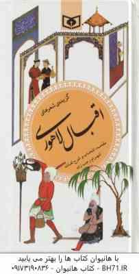 گزیده شعرهای اقبال لاهوری ( شهرام رجب زاده ) گزینه ادب پارسی 14