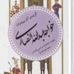 گزیده آثار پیر هرات خواجه عبدالله انصاری ( سعید یوسف نیا ) گزینه ادب پارسی 15