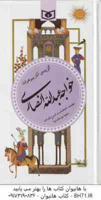 گزیده آثار پیر هرات خواجه عبدالله انصاری ( سعید یوسف نیا ) گزینه ادب پارسی 15