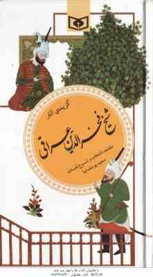 گزیده آثار شیخ فخرالدین عراقی ( سعید یوسف نیا ) گزینه ادب پارسی 19