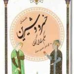 داستان خسرو و شیرین ( نظامی گنجوی حسین حداد ) گزینه ادب پارسی 22