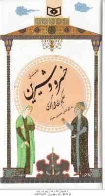 داستان خسرو و شیرین ( نظامی گنجوی حسین حداد ) گزینه ادب پارسی 22