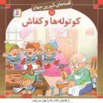 کوتوله هاو کفاش ( برادران گریم بیژن نامجو ) قصه های شیرین جهان 15