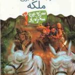 در جست و جوی ملکه ( تونی ابت پریسا همایون روز ) سرزمین سحرآمیز 10