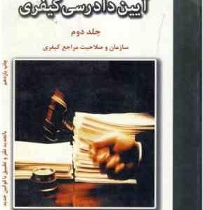 آیین دادرسی کیفری جلد 2 : سازمان و صلاحیت مراجع کیفری ( دکتر محمود آخوندی )