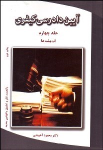 آیین دادرسی کیفری جلد 4 : اندیشه ها ( دکتر محمود آخوندی )