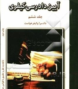 آیین دادرسی کیفری جلد 6 : دادسرا و کیفرخواست ( دکتر محمود آخوندی )